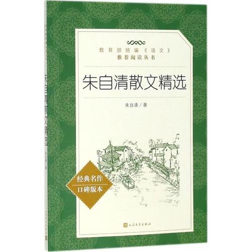 朱自清散文节选