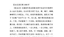 昆虫记读后感300字