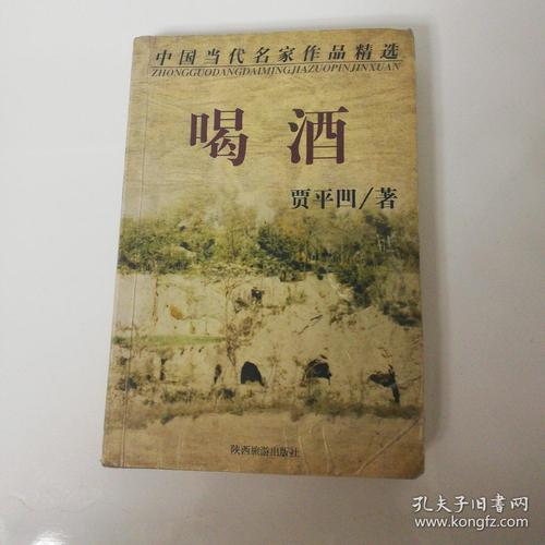 贾平凹：喝酒