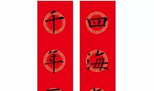 春联横批