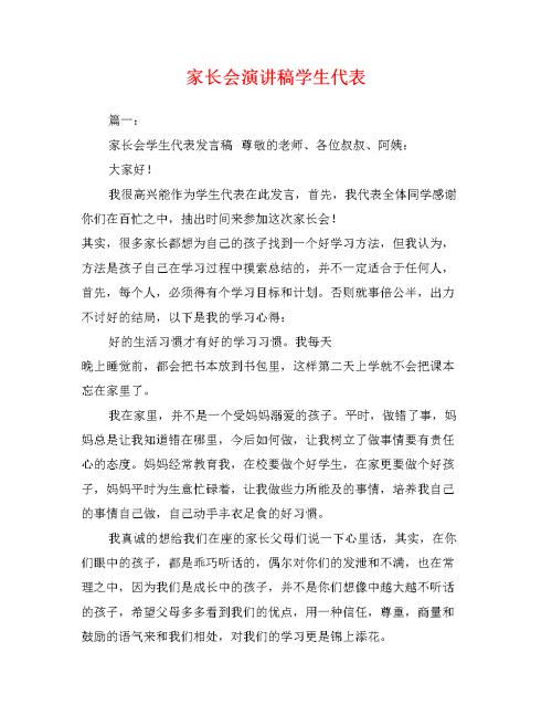 家长协会学生代表致辞