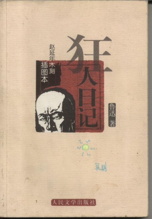 摘自《狂人日记》