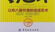 你所厌恶的八面玲珑，你所愤恨的不公平