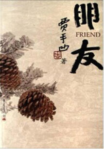 贾平凹：旷野