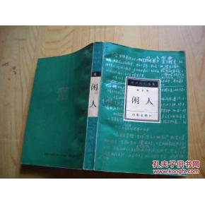 贾平凹：闲人