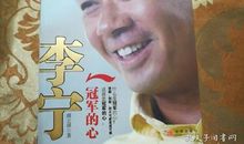 我是李宁，我有一颗冠军的心