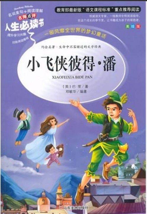 读《彼得潘》后的感想