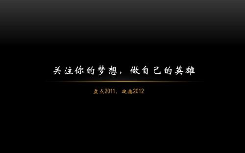 对于年轻的您：咬紧牙关，坚定地实现自己的梦想