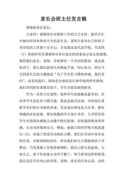 负责家长会的老师致辞