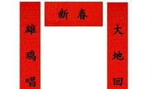 四字春联