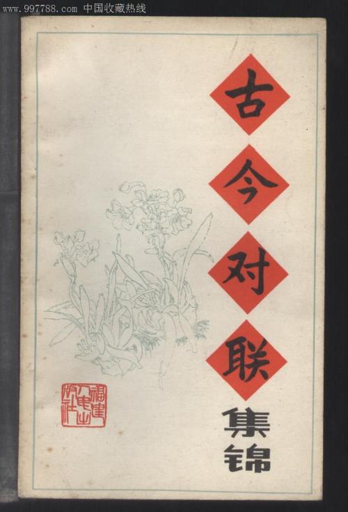 古代和现代对联的集合