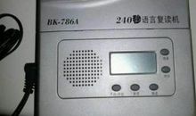 步步高复读机广告语