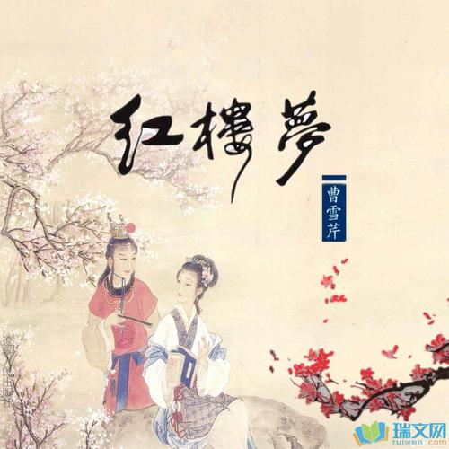 读《红楼梦》后的思考