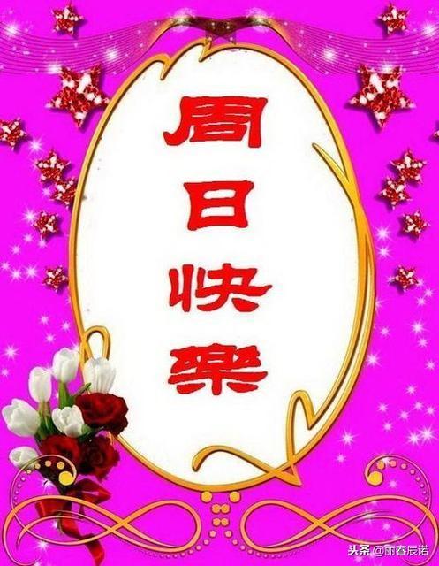 星期六祝福语