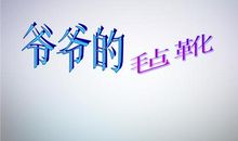 爷爷的毡靴主要内容