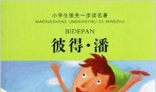 追寻“彼得·潘”——《彼得·潘》读后感