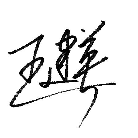很棒的签名