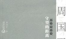 周国平:爱的距离