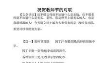 教师节的对联