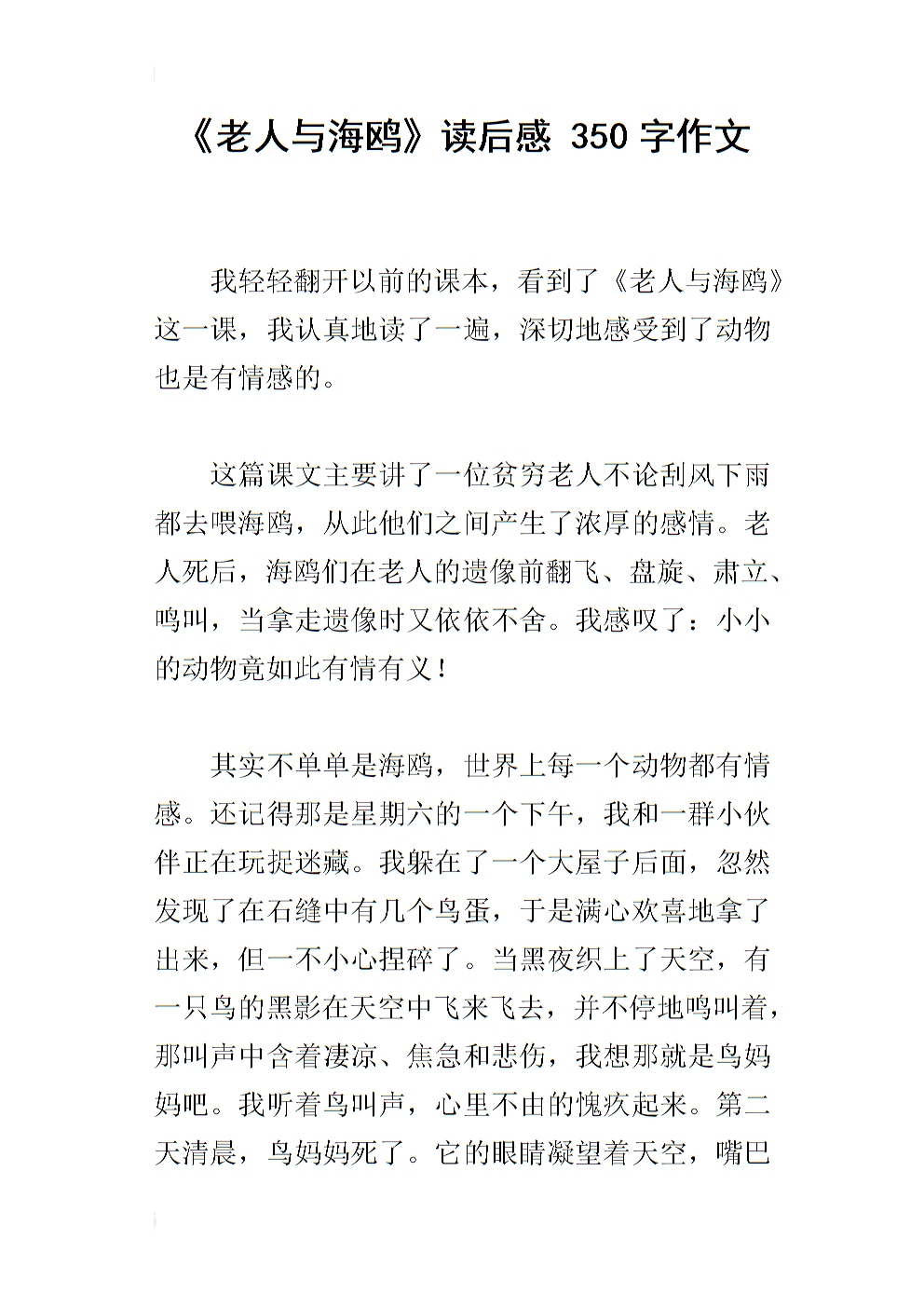 读完老人和海鸥后的300字