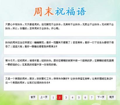 周末热短信