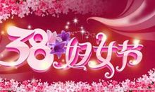 三八妇女节贺语