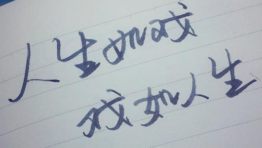 体验生活