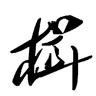 用一句话