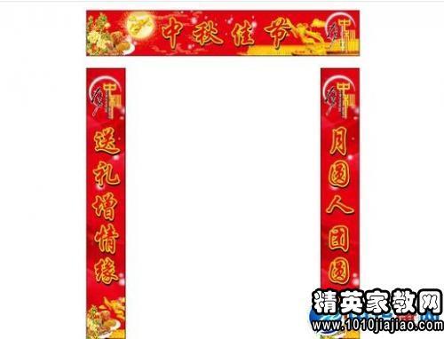 中秋联