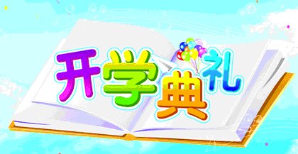校长致辞