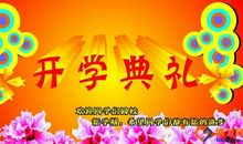 小学秋季开学典礼主持词