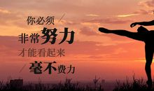 你必须非常努力,才能看起来毫不费力