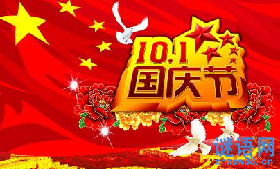 国庆对联