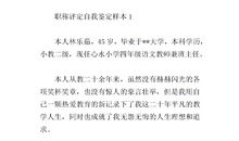 有关职称评定自我鉴定范文