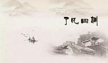 重读《了凡四训》有感