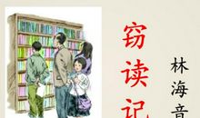 窃读记读后感300字