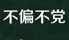 关于墨子的成语