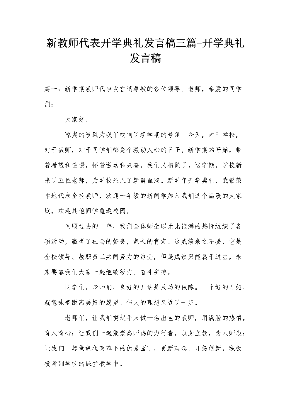 初中开幕式上的老师讲话