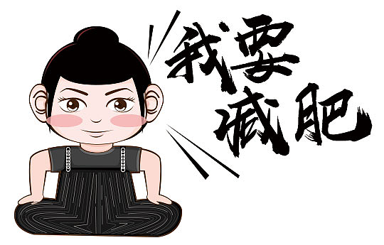 我的减肥标志