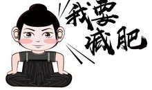 我要减肥的个性签名