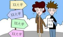 高考填报志愿：别让专业选择游离于兴趣之外