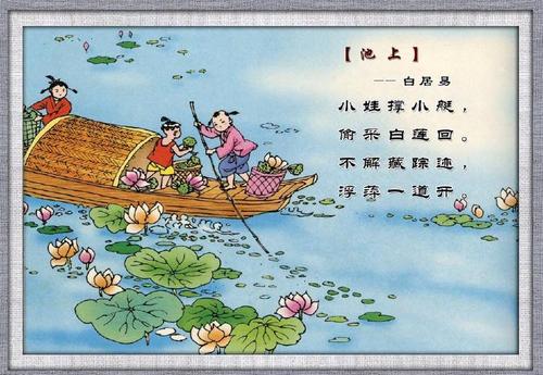 池上古诗