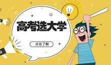 高考志愿：高考上线不能被录取的六大原因