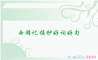 《西游记》节选