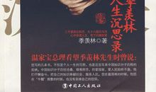 季羡林:人生的意义与价值