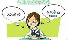 高考填报志愿：如何选择专业