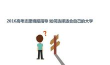 填报高考志愿关键问题：如何选择大学