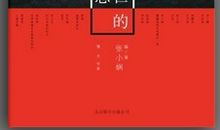 张小娴:幸福总被思念所淹没