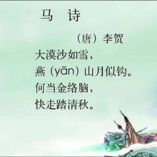 李贺：马时