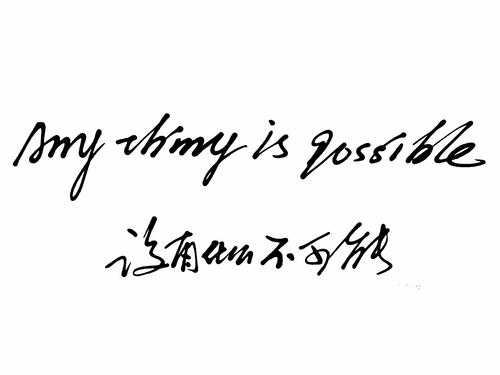 最完整，深刻的口号